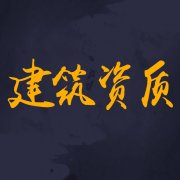 建筑資質(zhì)辦理材料不通過的原因有哪些？